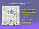 Солнечные концентраторы