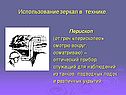 Использование зеркал в технике