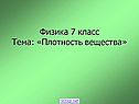Физика 7 класс Тема: «Плотность вещества»