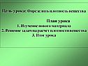 Цель урока: Определить плотность вещества