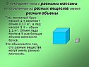 Вещества могут иметь разную плотность.