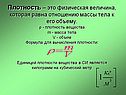 Плотность – это физическая величина
