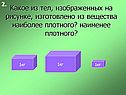 Какое из тел, изображенных на рисунке, изготовлено из вещества наиболее плотного?