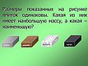 Размеры показанных на рисунке плиток одинаковы