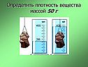 Определить плотность вещества массой 50 г
