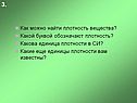 Как можно найти плотность вещества