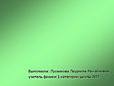Выполнила: Лусникова Людмила Михайловна учитель физики 1 категории