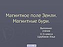 Магнитное поле Земли