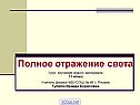 Полное отражение света Урок изучения нового материала 11 класс Учитель