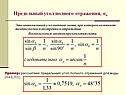 Предельный угол полного отражения, 