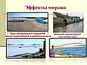 Эффекты миража