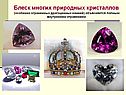 Блеск многих природных кристаллов (особенно ограненных драгоценных