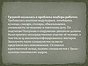 Проблема подбора рабочих