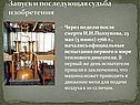 Запуск и последующая судьба изобретения