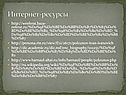 Интернет-ресурсы