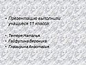 Презентацию выполнили учащиеся 11 класса: Тетеря Наталья