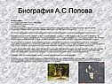 Биография А.С.Попова