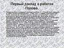 Первый доклад о работах Попова