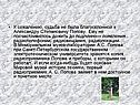 К сожалению, судьба не была благосклонной к Александру Степановичу