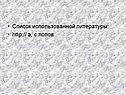 Список использованной литературы: http:// a, c.попов