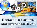 Постоянные магниты, магнитное поле Земли