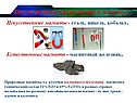 Искусственные магниты - сталь, никель, кобальт