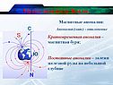 Магнитные аномалии