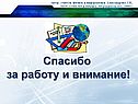 Спасибо за работу и внимание