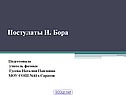 Постулаты Н. Бора