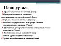 План урока