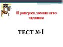 Проверка домашнего задания