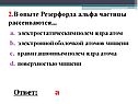 Альфа частицы рассеиваются