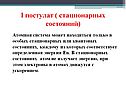 I постулат ( стационарных состояний)