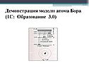 Демонстрация модели атома Бора