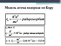 Модель атома водорода по Бору