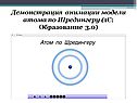 Демонстрация анимации модели атома по Шредингеру