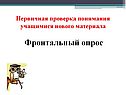 Первичная проверка понимания учащимися нового материала