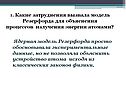 Какие затруднения вызвала модель Резерфорда
