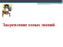 Закрепление новых знаний