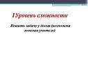 Решить задачу у доски