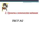 Уровень сложности задания