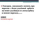 Электрон, связанный с атомом