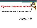 Уровень сложности задания