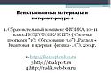 Использованные материалы и интернет-ресурсы