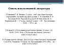 Список использованной литературы