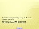 Потенциальная энергия
