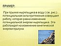 Потенциальная энергия