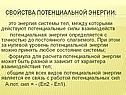 Свойства потенциальной энергии