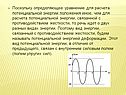 Уравнение для расчета потенциальной энергии