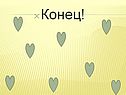 Конец